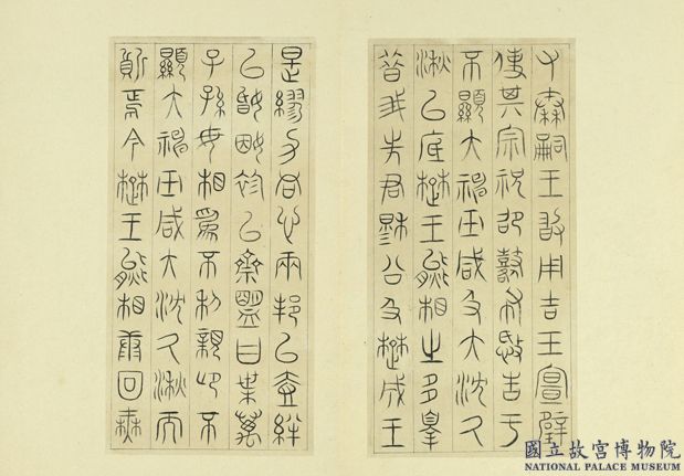 清王澍書積書巖帖（一）　冊　臨詛楚文01